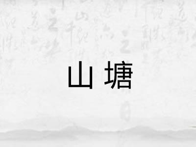 山塘 山塘