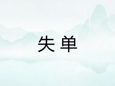 失单 失单