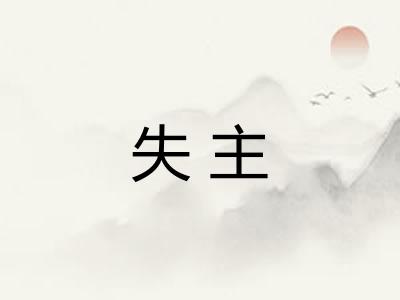 失主