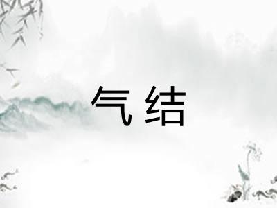 气结 气结