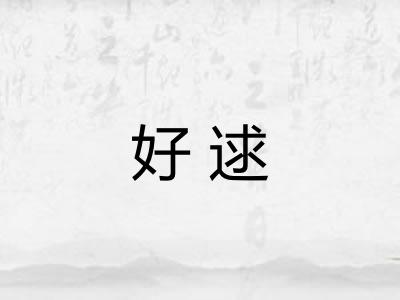 好逑