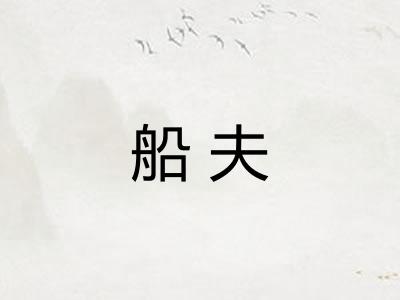 船夫 船夫