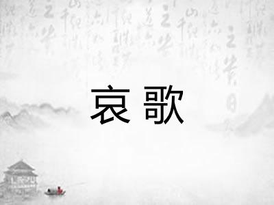哀歌