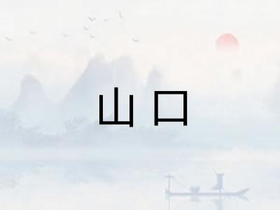 山口