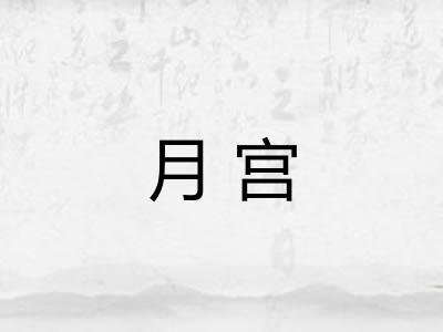 月宫