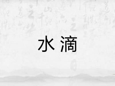 水滴