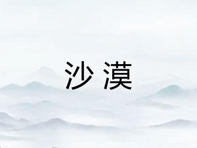沙漠