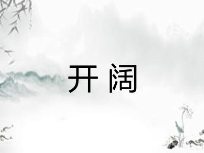 开阔 开阔