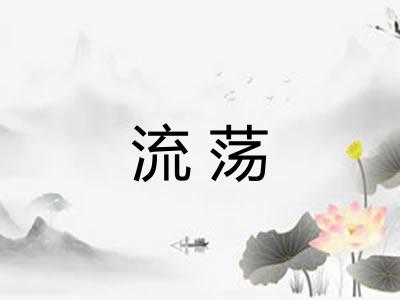 流荡