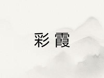 彩霞 彩霞