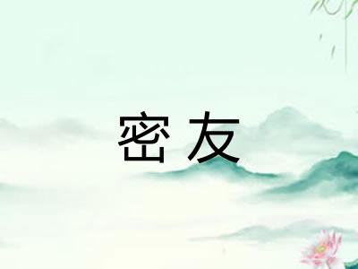 密友