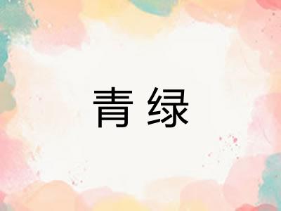 青绿 青绿