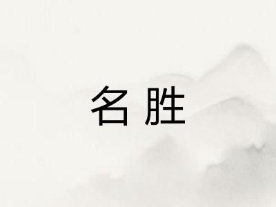 名胜 名胜