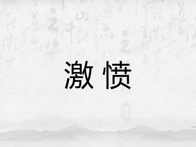 激愤 激愤