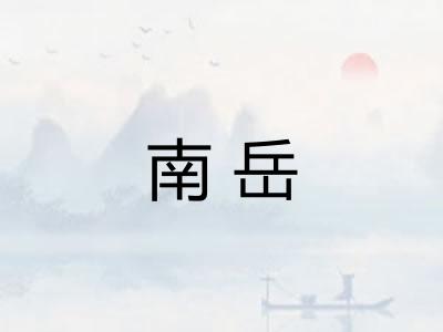 南岳