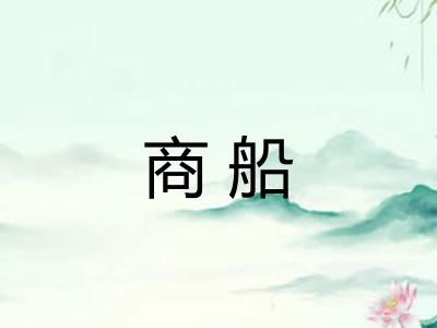 商船 商船