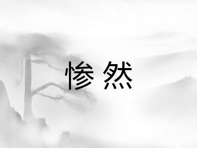 惨然