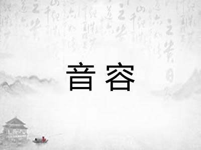音容