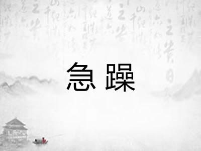 急躁
