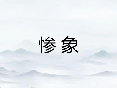 惨象