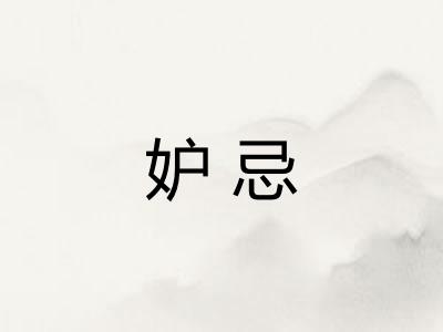 妒忌 妒忌