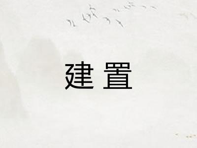 建置 建置