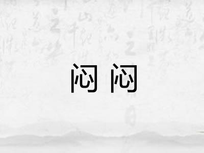 闷闷 闷闷