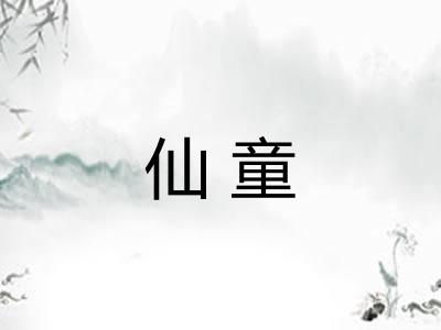 仙童