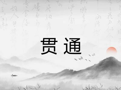 贯通 贯通