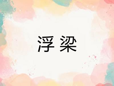 浮梁