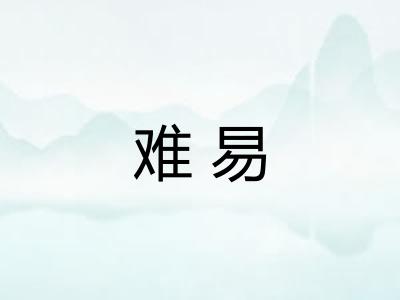 难易
