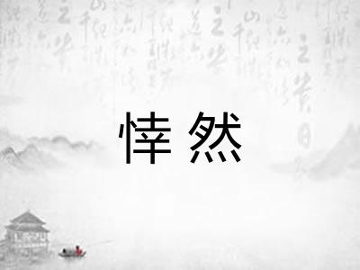 悻然
