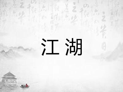 江湖 江湖