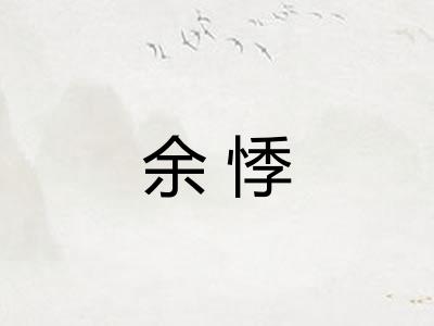 余悸 余悸