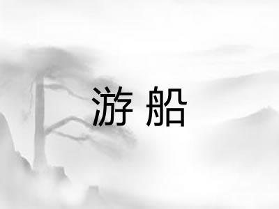 游船 游船