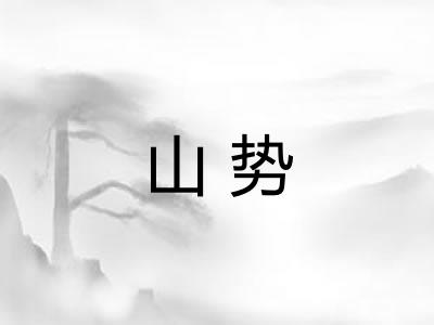 山势 山势