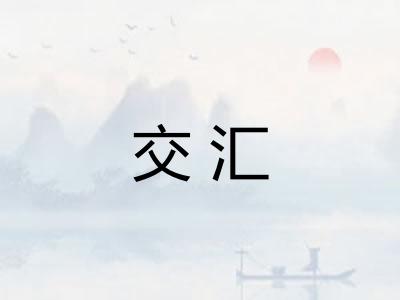 交汇