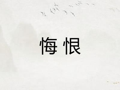 悔恨 悔恨