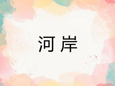 河岸 河岸