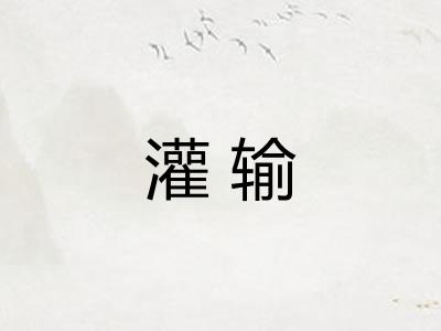 灌输