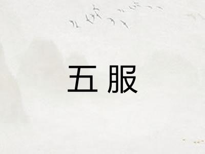 五服 五服
