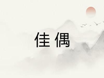 佳偶