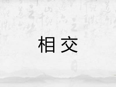 相交