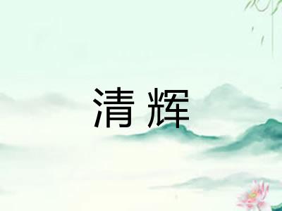清辉