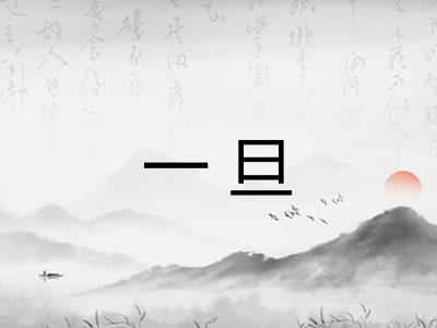 一旦 一旦