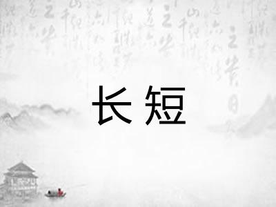 长短