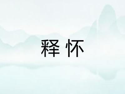 释怀