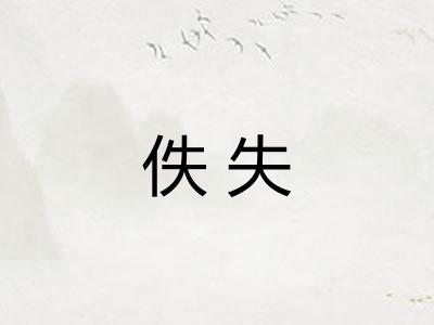 佚失