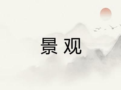 景观