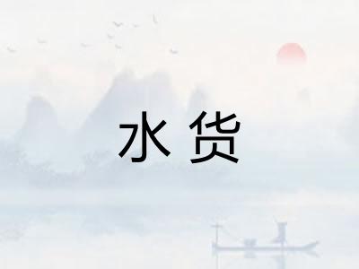 水货 水货